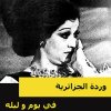 وردة - Album في يوم و ليلة