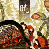 志方あきこ - Album 暁