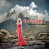 Валерия - Album Сильные женщины
