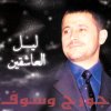 George Wassouf - Album Lail El Ashekin