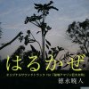 Album はるかぜ/オリジナル・サウンドトラック for「秘境アマゾン巨大文明」
