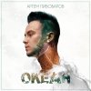 Артём Пивоваров - Album Океан