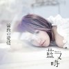 藍又時 - Album 倫敦的愛情