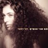 Roni Dalumi - Album Stam Shnei Anashim (סתם שני אנשים)
