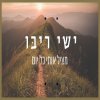 ישי ריבו - Album מציל אותי כל יום
