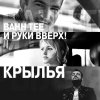 Bahh Tee & Руки Вверх - Album Крылья