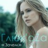Глюк'oZa - Album Зачем
