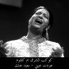 ام كلثوم - Album عودت عيني - بعيد عنك