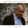 Dimitris Mitropanos - Album Sti Diapason