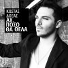 Kostas Doxas - Album Ah, Poso Tha Thela
