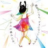 ゲスの極み乙女。 - Album 踊れないなら、ゲスになってしまえよ