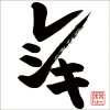 レキシ - Album レシキ