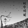이하이 (Lee Hi) - Album 허수아비 Scarecrow