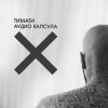 Timati - Album Аудио Капсула