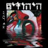 היהודים - Album יותר לא