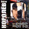 Виктор Королёв - Album Sms