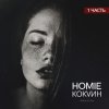 Homie - Album Кокаин, Часть 1