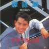 譚詠麟 - Album Back to Black: Ban Meng Ban Xing Zhi Jian