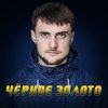 ЯрмаК - Album Чёрное золото