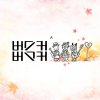 버스커 버스커 - Album 버스커 버스커 2집
