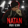 Natan - Album Просто история