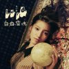 梁心頤 - Album 自由靈魂