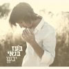 בעז בנאי - Album Yavesh (יבש)