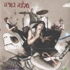 מלכה באיה - Album בתוך הזכוכית