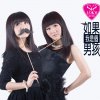 SiS 樂印姊妹 - Album 如果我是個男孩 (國)