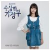 김소현 - Album 수상한 가정부 The Mystery Housemaid (Original Soundtrack), Pt. 3