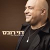 דני רובס - Album האיש עם הגיטרה