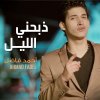 احمد فاضل - Album Zabhny El Leil