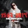 MC HotDog feat. 張震嶽 - Album It's My Turn