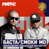 Баста & Смоки Мо - Album Финальный матч (Гимн Матч ТВ)
