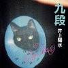 井上陽水 - Album 九段