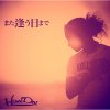 平井大 - Album また逢う日まで