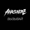 Anacondaz - Album Вызывай