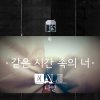 나얼 - Album 같은 시간 속의 너