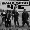 БАНД’ЭРОС - Album Ч/Б