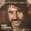 Νίκος Ξυλούρης - Album Τα που θυμούμαι τραγουδώ