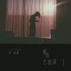 周柏豪 - Album 現在已夜深