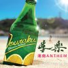 導楽 - Album Shonan Anthem