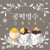 악동뮤지션 - Album 콩떡빙수 2014