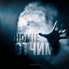 Homie - Album Отчим