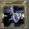Hajja Al Hamdaouia - Album Mnine ana oumnine nta