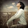 גלי עטרי - Album בין האש ובין המים