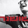 Avraham Tal - Album Shoshana (שושנה)