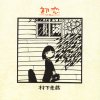 村下孝蔵 - Album 初恋 ~浅き夢みし~