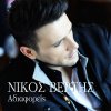 Nikos Vertis - Album Adiaforis