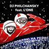 DJ Philchansky feat. L'one - Album Благословляю на рейв